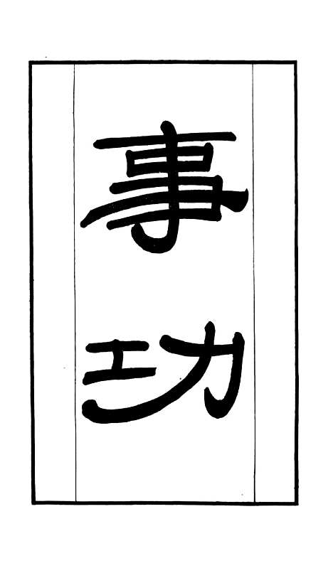 【学海类编】第三十七册 - 曹溶辑陶越增订上海涵芬楼.pdf