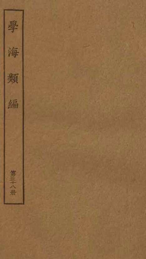 【学海类编】第三十八册 - 曹溶辑陶越增订上海涵芬楼.pdf