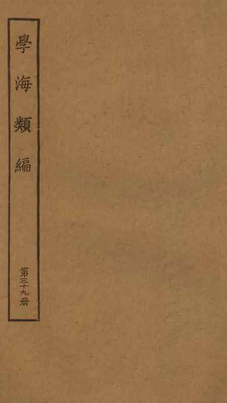 【学海类编】第三十九册 - 曹溶辑陶越增订上海涵芬楼.pdf