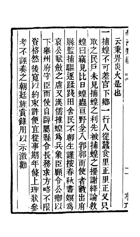 【学海类编】第四十册 - 曹溶辑陶越增订上海涵芬楼.pdf