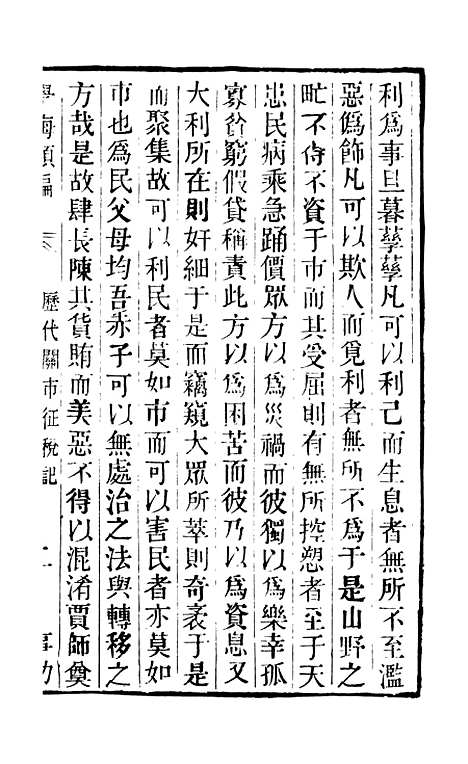 【学海类编】第四十二册 - 曹溶辑陶越增订上海涵芬楼.pdf