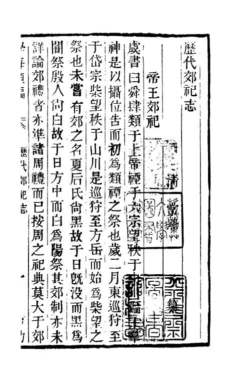 【学海类编】第四十三册 - 曹溶辑陶越增订上海涵芬楼.pdf