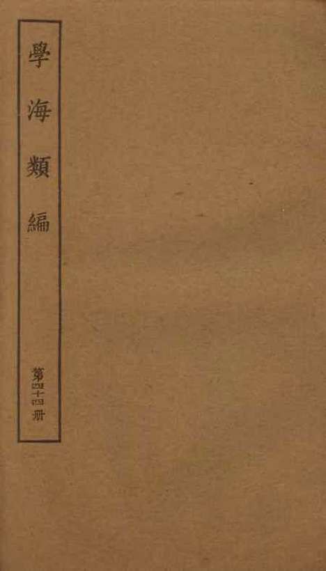 【学海类编】第四十四册 - 曹溶辑陶越增订上海涵芬楼.pdf