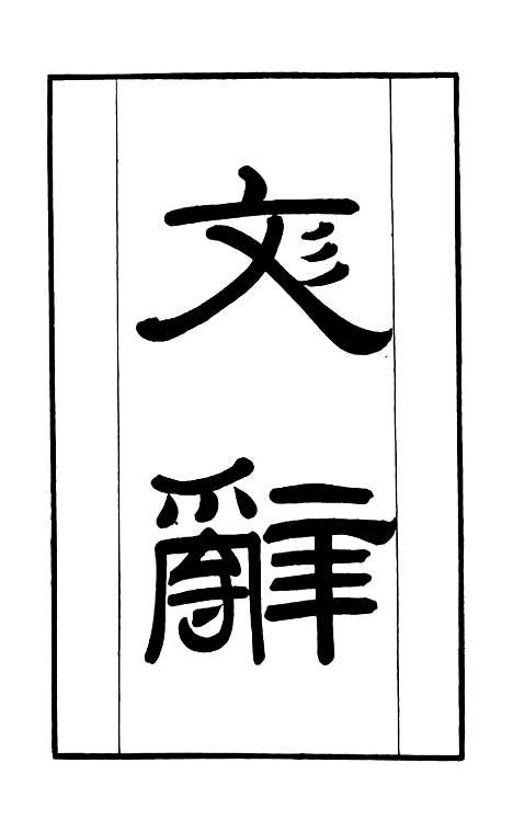 【学海类编】第四十九册 - 曹溶辑陶越增订上海涵芬楼.pdf