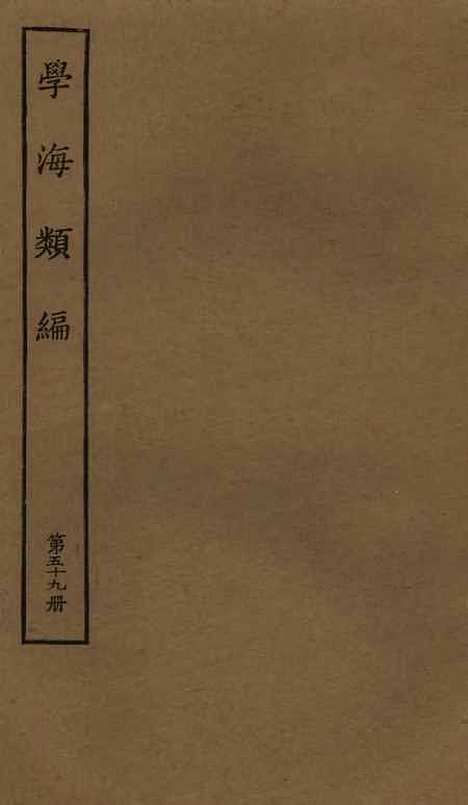 【学海类编】第五十九册 - 曹溶辑陶越增订上海涵芬楼.pdf