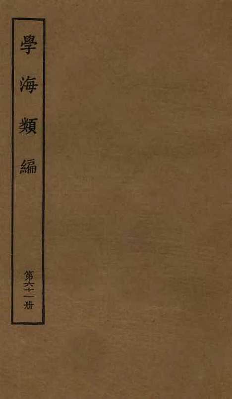 【学海类编】第六十一册 - 曹溶辑陶越增订上海涵芬楼.pdf