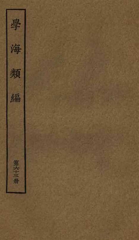 【学海类编】第六十三册 - 曹溶辑陶越增订上海涵芬楼.pdf