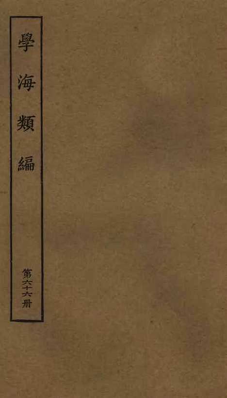 【学海类编】第六十六册 - 曹溶辑陶越增订上海涵芬楼.pdf