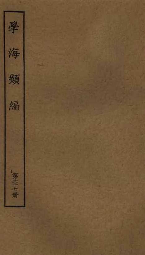 【学海类编】第六十七册 - 曹溶辑陶越增订上海涵芬楼.pdf