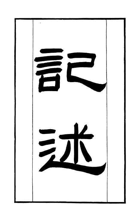 【学海类编】第六十七册 - 曹溶辑陶越增订上海涵芬楼.pdf