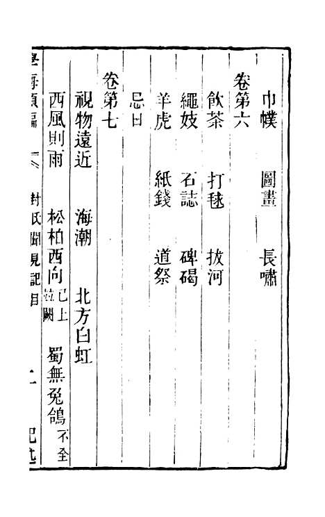 【学海类编】第六十七册 - 曹溶辑陶越增订上海涵芬楼.pdf