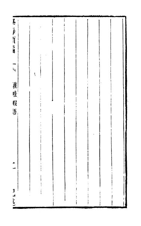 【学海类编】第六十八册 - 曹溶辑陶越增订上海涵芬楼.pdf