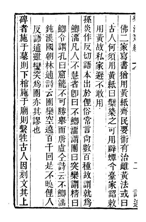 【学海类编】第六十九册 - 曹溶辑陶越增订上海涵芬楼.pdf