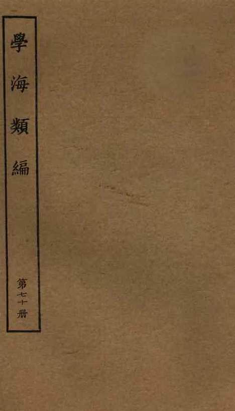 【学海类编】第七十册 - 曹溶辑陶越增订上海涵芬楼.pdf