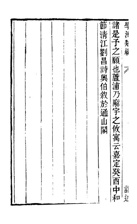 【学海类编】第七十二册 - 曹溶辑陶越增订上海涵芬楼.pdf