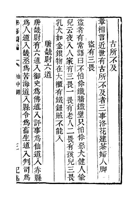 【学海类编】第七十三册 - 曹溶辑陶越增订上海涵芬楼.pdf