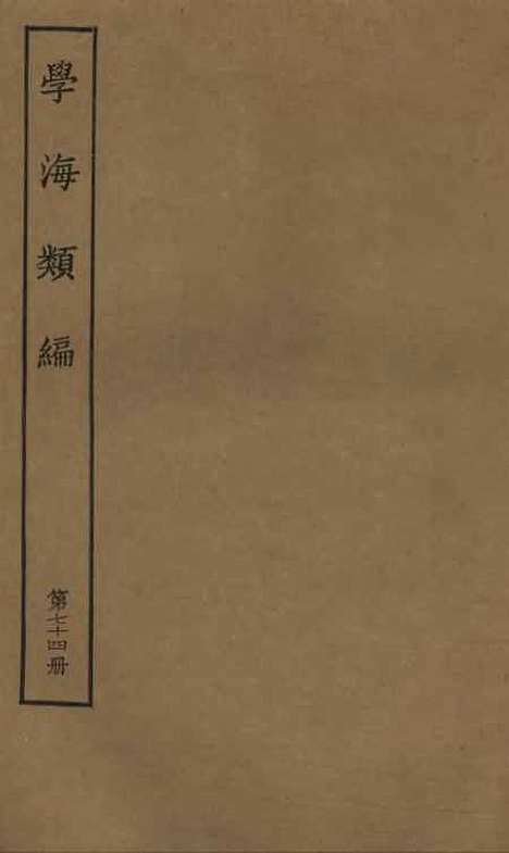 【学海类编】第七十四册 - 曹溶辑陶越增订上海涵芬楼.pdf