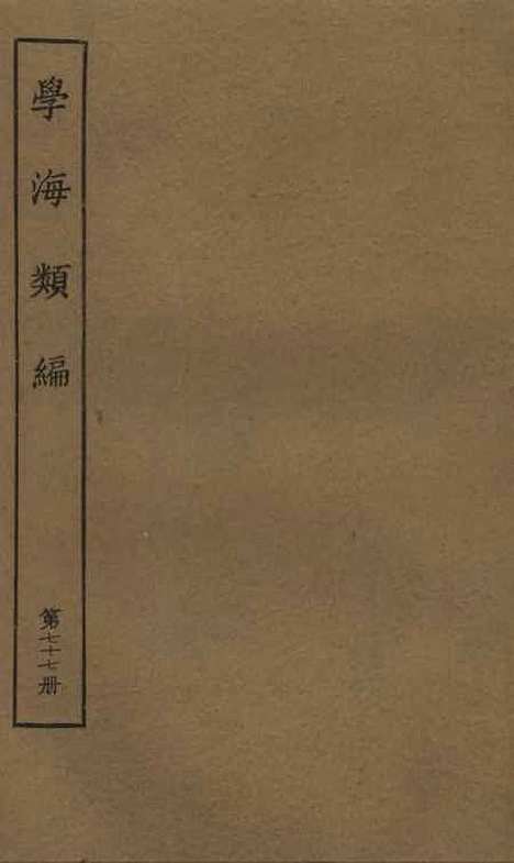 【学海类编】第七十七册 - 曹溶辑陶越增订上海涵芬楼.pdf