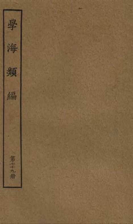 【学海类编】第七十九册 - 曹溶辑陶越增订上海涵芬楼.pdf