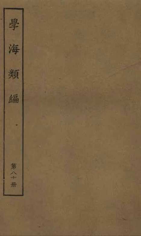 【学海类编】第八十册 - 曹溶辑陶越增订上海涵芬楼.pdf