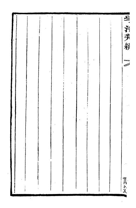 【学海类编】第八十一册 - 曹溶辑陶越增订上海涵芬楼.pdf