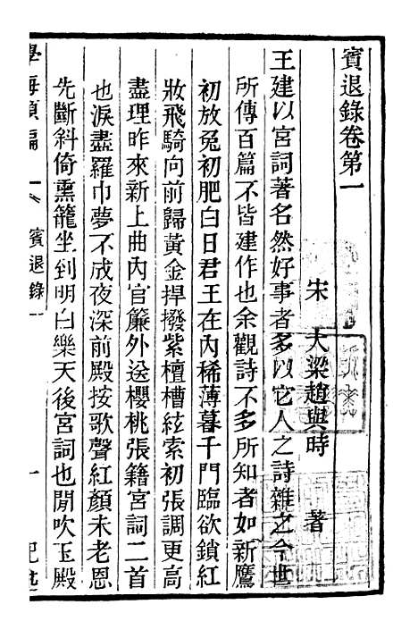 【学海类编】第八十一册 - 曹溶辑陶越增订上海涵芬楼.pdf