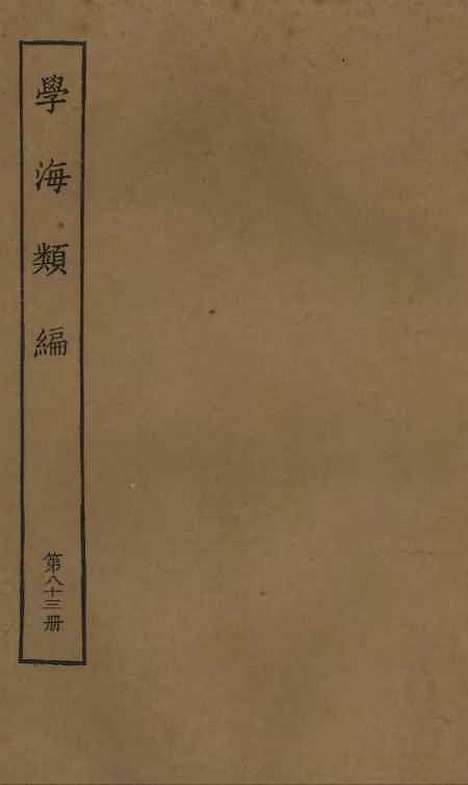 【学海类编】第八十三册 - 曹溶辑陶越增订上海涵芬楼.pdf