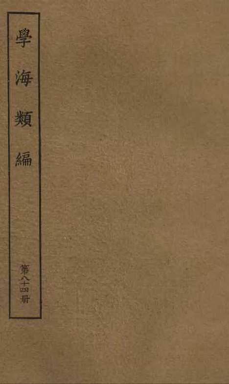 【学海类编】第八十四册 - 曹溶辑陶越增订上海涵芬楼.pdf