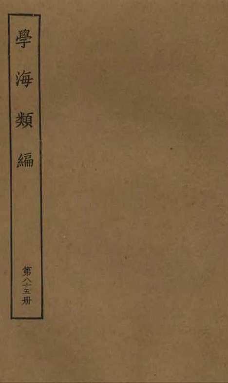 【学海类编】第八十五册 - 曹溶辑陶越增订上海涵芬楼.pdf