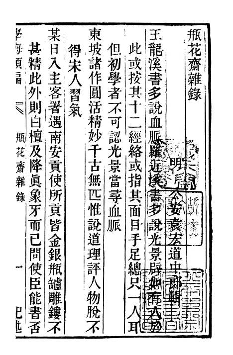 【学海类编】第八十九册 - 曹溶辑陶越增订上海涵芬楼.pdf