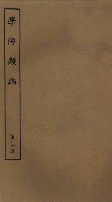 【学海类编】第九十册 - 曹溶辑陶越增订上海涵芬楼.pdf