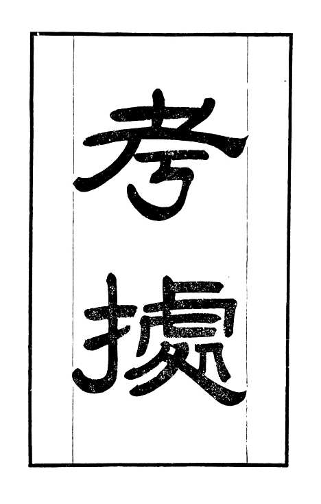 【学海类编】第九十一册 - 曹溶辑陶越增订上海涵芬楼.pdf