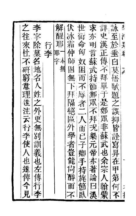 【学海类编】第九十一册 - 曹溶辑陶越增订上海涵芬楼.pdf