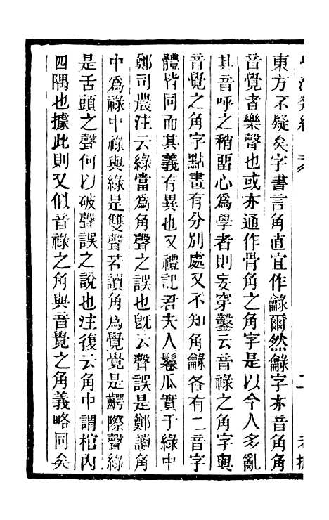 【学海类编】第九十一册 - 曹溶辑陶越增订上海涵芬楼.pdf