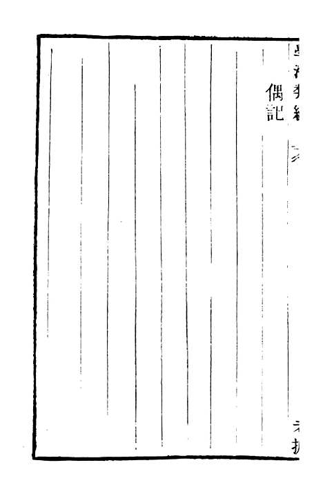 【学海类编】第九十二册 - 曹溶辑陶越增订上海涵芬楼.pdf