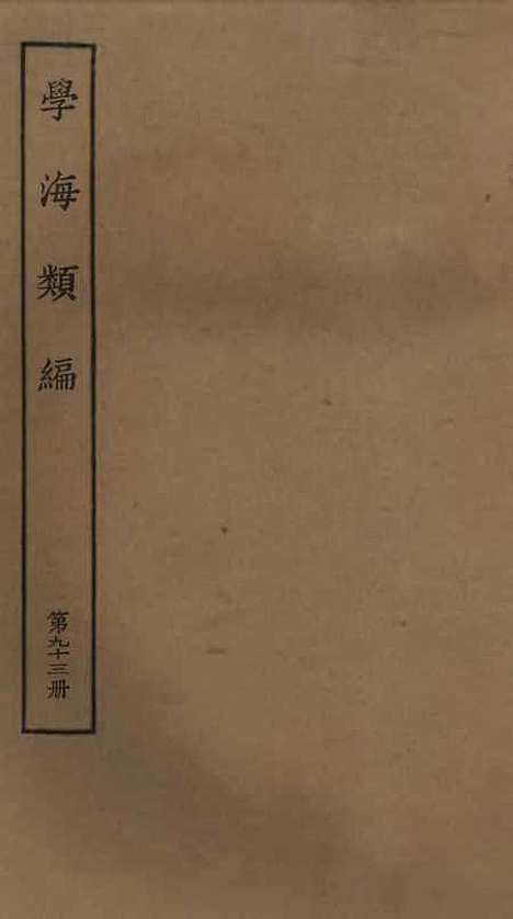 【学海类编】第九十三册 - 曹溶辑陶越增订上海涵芬楼.pdf