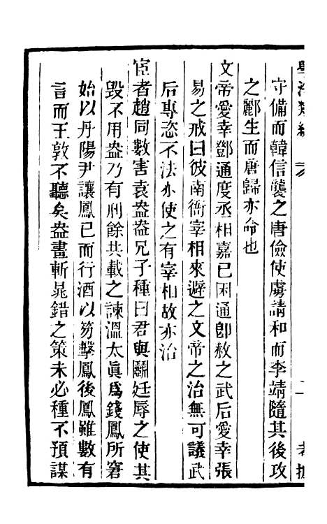 【学海类编】第九十三册 - 曹溶辑陶越增订上海涵芬楼.pdf