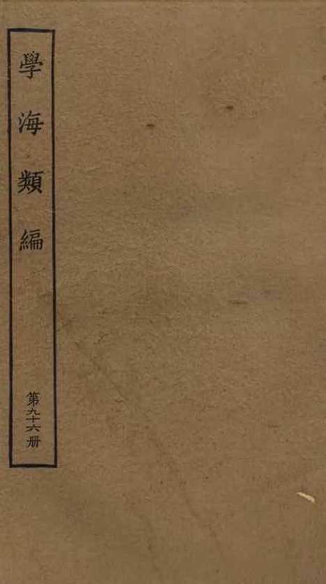 【学海类编】第九十六册 - 曹溶辑陶越增订上海涵芬楼.pdf