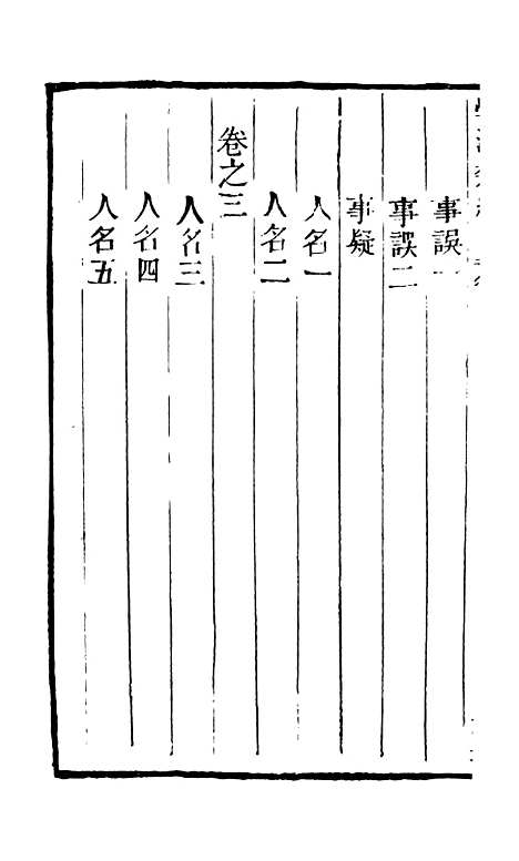 【学海类编】第九十六册 - 曹溶辑陶越增订上海涵芬楼.pdf