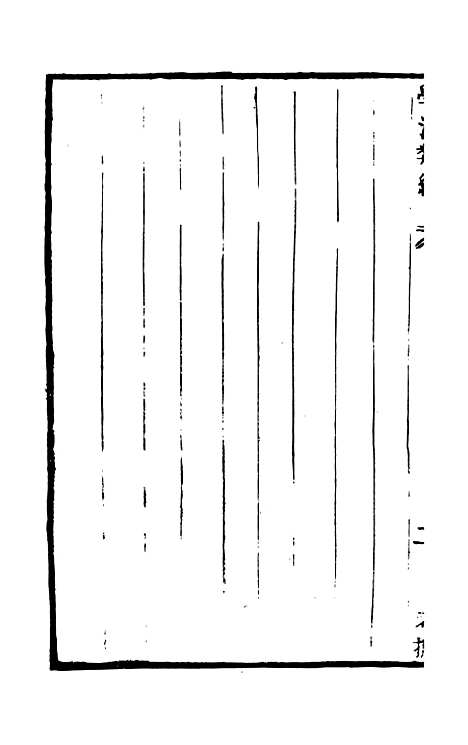 【学海类编】第九十九册 - 曹溶辑陶越增订上海涵芬楼.pdf