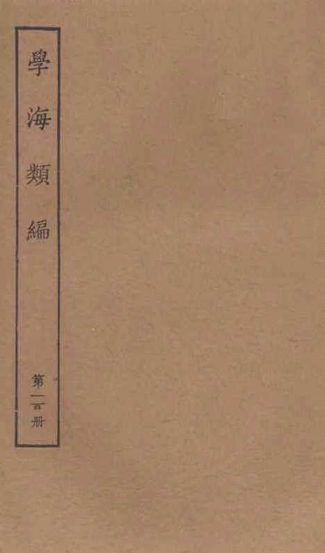 【学海类编】第一百册 - 曹溶辑陶越增订上海涵芬楼.pdf