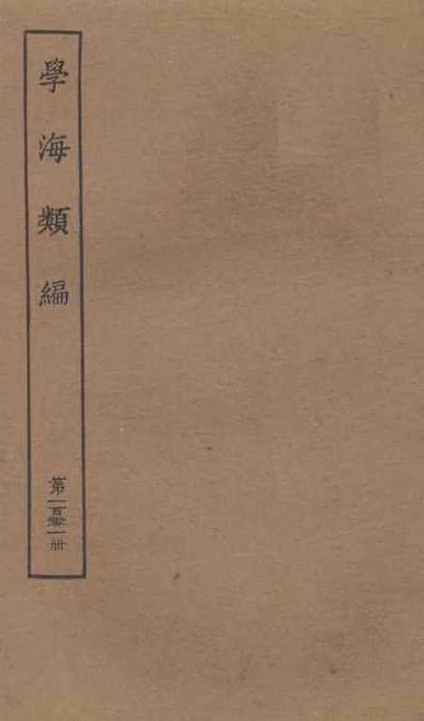 【学海类编】第一百零一册 - 曹溶辑陶越增订上海涵芬楼.pdf