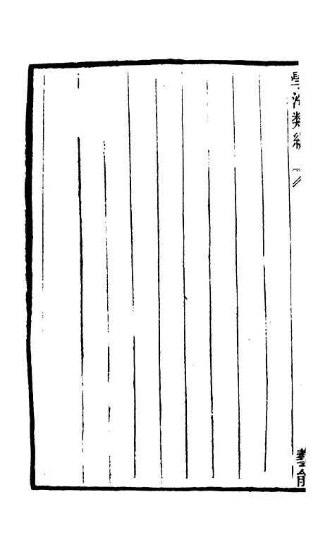 【学海类编】第一百零二册 - 曹溶辑陶越增订上海涵芬楼.pdf