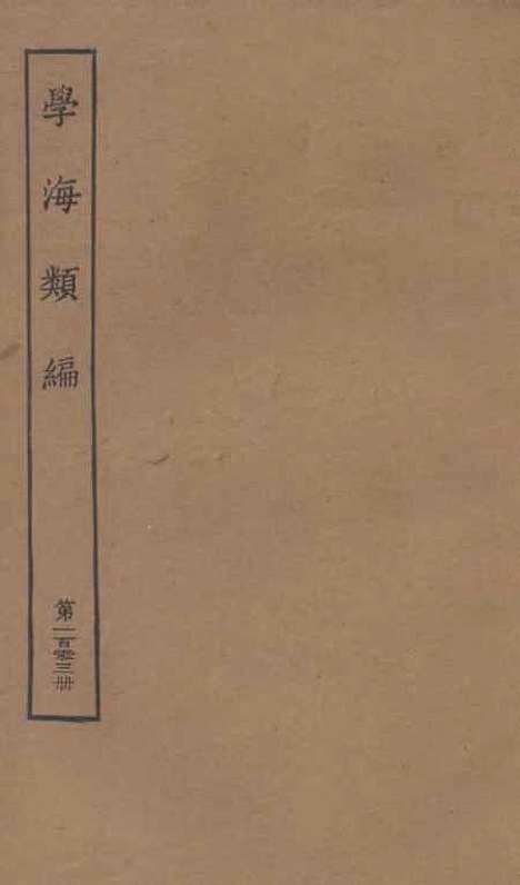 【学海类编】第一百零三册 - 曹溶辑陶越增订上海涵芬楼.pdf