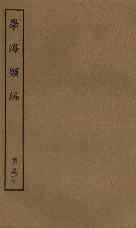 【学海类编】第一百零七册 - 曹溶辑陶越增订上海涵芬楼.pdf