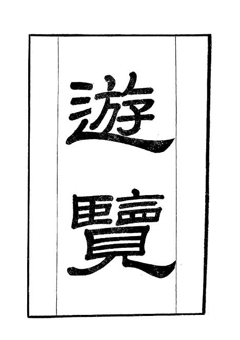 【学海类编】第一百零九册 - 曹溶辑陶越增订上海涵芬楼.pdf