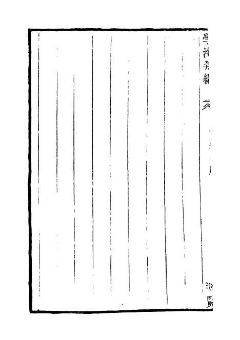 【学海类编】第一百十一册 - 曹溶辑陶越增订上海涵芬楼.pdf