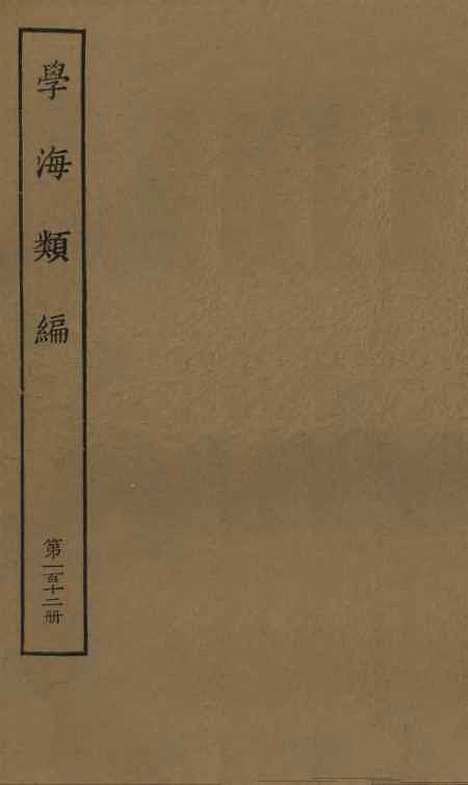 【学海类编】第一百十二册 - 曹溶辑陶越增订上海涵芬楼.pdf