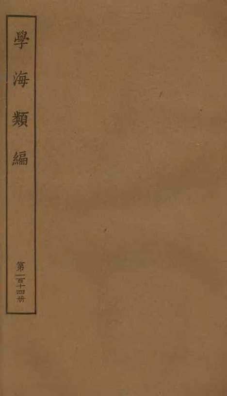 【学海类编】第一百十四册 - 曹溶辑陶越增订上海涵芬楼.pdf