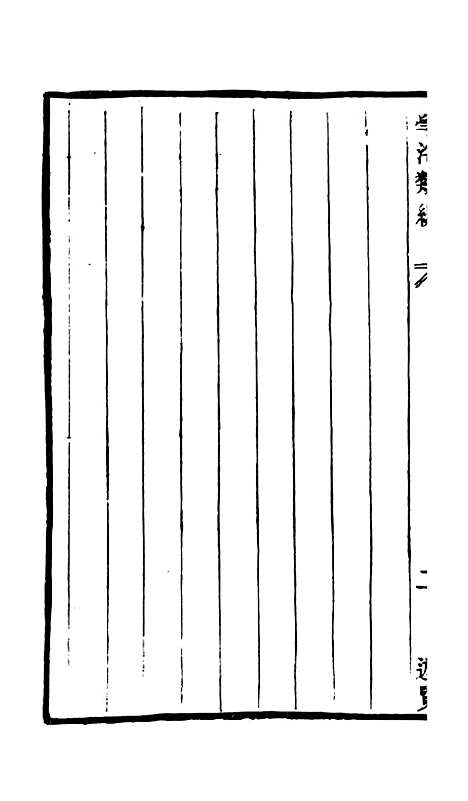 【学海类编】第一百十四册 - 曹溶辑陶越增订上海涵芬楼.pdf